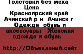 Толстовки без меха › Цена ­ 450 - Красноярский край, Ачинский р-н, Ачинск г. Одежда, обувь и аксессуары » Женская одежда и обувь   